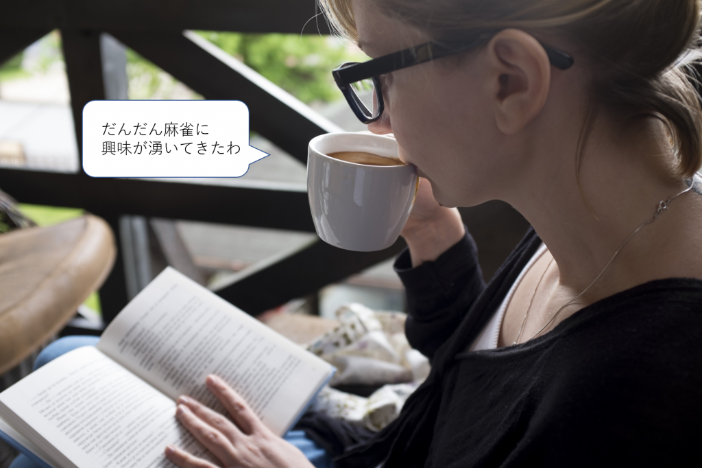 麻雀初心者の最初の壁 ゲームの始め方は4つのステップがわかりやすいvol 2