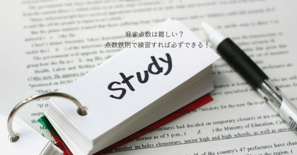 レア度満点 麻雀点数計算を10倍速くする6つのパターン別練習問題70選 Vol 9