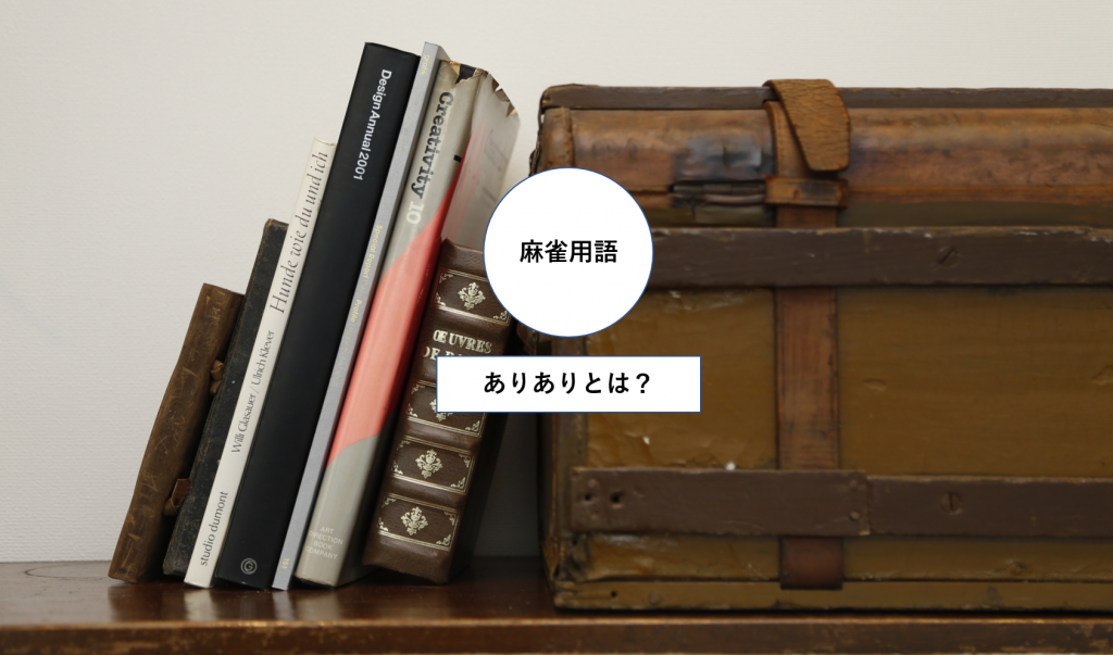 意外に知らない 麻雀は喰いタンと後付けありの ありあり が公式ルール