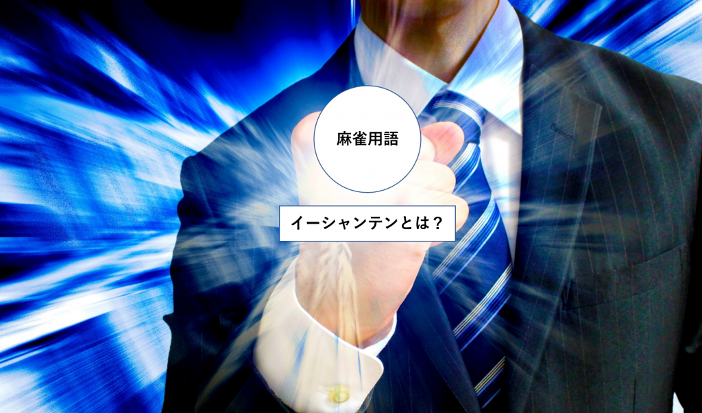 イーシャンテン