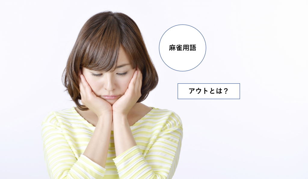 知られざる賭け麻雀店のシステム 専門用語アウトの意味と必要性